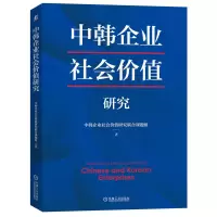 音像中韩企业社会价值研究中韩企业社会价值研究联合课题组