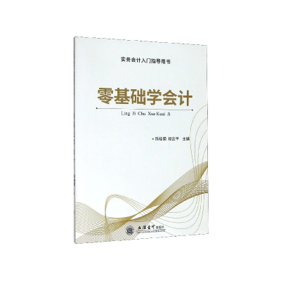 音像零基础学会计(实务会计入门指导用书)陈桂菊
