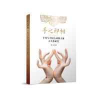 音像手之印相(手印与中国古典舞手舞之关系研究)刘岩 著