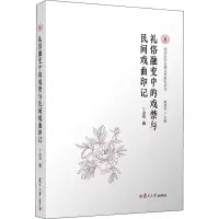 音像礼俗融变中的戏禁与民间戏曲印记丁淑梅