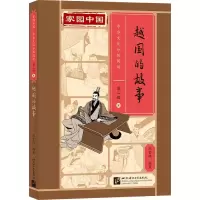 音像家园中国—中华文化分级阅读(第二级):越国的故事陈贤纯