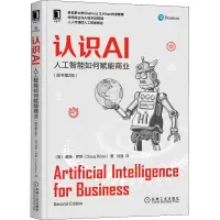 音像认识AI 人工智能如何赋能商业(原书第2版)(美)道格·罗斯
