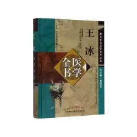 音像王冰医学全书(精)/唐宋金元名医全书大成张登本