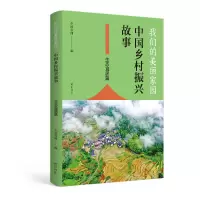音像我们的美丽家园——中国乡村振兴故事·生态宜居篇作者