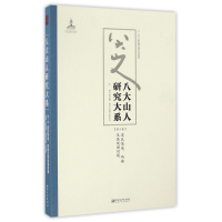 音像八大山人研究大系(第3卷遗民情感病癫及怪诞诸问题)朱良志