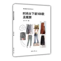音像时尚女下装100款及裁剪/裁剪手册系列丛书邹平 张宁