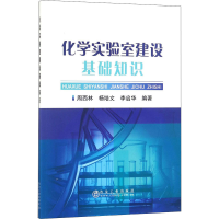 音像化学实验室建设基础知识周西林,杨培文,李启华 编