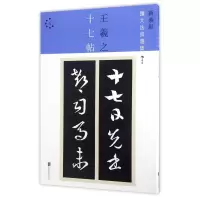 音像王羲之十七帖(新装版)/扩大法书选集王羲之