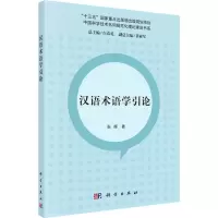 音像汉语术语学引论张晖