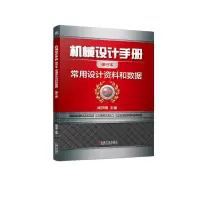音像机械设计手册(常用设计资料和数据第6版单行本)闻邦椿