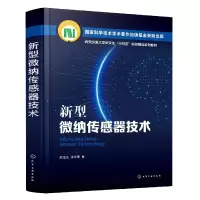 音像新型微纳传感器技术赵玉龙、蒋庄德 著