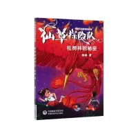 音像仙草探险队(松树林的秘密)/医世界探险故事朱姝