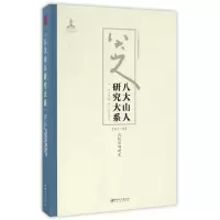 音像八大山人研究大系(1卷比较影响研究)朱良志
