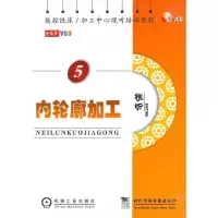 音像数控铣床/加工中心视听培训教程 内轮廓加工本社 编