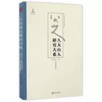 音像八大山人研究大系(第9卷上下)朱良志