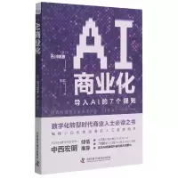 音像AI商业化(导入AI的7个规则)(日)石川聪彦