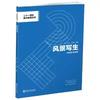 音像风景写生(课程思政版)肖玺
