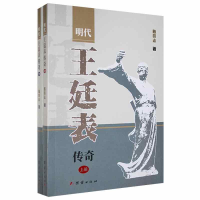 音像明代王廷表传奇(全2册)陈怀志