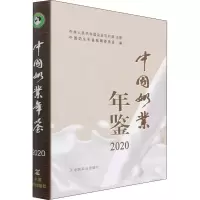 音像中国奶业年鉴 2020李德发、高鸿宾编