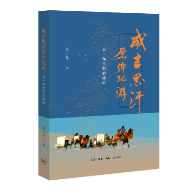 音像成吉思汗原乡纪游(另一种文明的体验)陈万雄