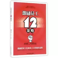 音像激励员工12策略张其金