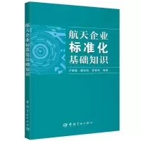 音像航天企业标准化基础知识卢翠微 魏永刚 孙育军