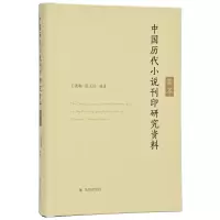 音像中国历代小说刊印研究资料集萃王进驹 张玉洁