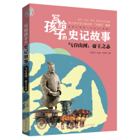 音像写给孩子的史记故事:气吞山河帝王之志何家欢