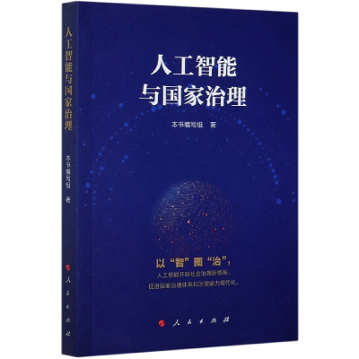 音像人工智能与治理《人工智能与治理》编写组