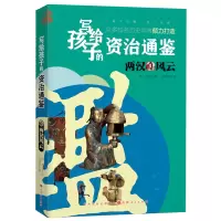 音像写给孩子的资治通鉴:两汉风云孙菁颐