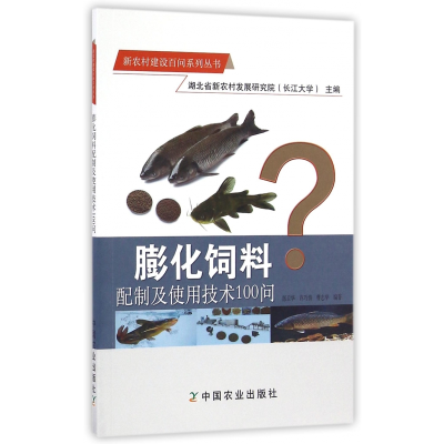 音像膨化饲料配制及使用技术100问/新农村建设百问系列丛书郜卫华