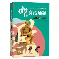 音像写给孩子的资治通鉴:战国与秦孙菁颐