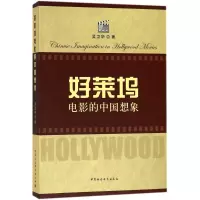 音像好莱坞电影的中国想象吴卫华 著