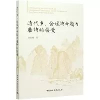 音像清代乡会试诗命题与唐诗的接受刘美艳