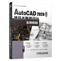 音像AutoCAD2020中文版建筑水暖电设计实例教程不详