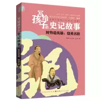 音像写给孩子的史记故事:时势造英雄骁勇名将迂卓