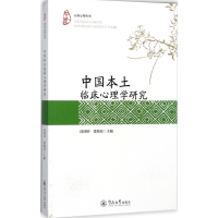 音像中国本土临床心理学研究邱鸿钟,梁瑞琼 主编