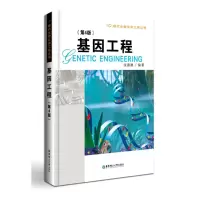音像基因工程(第4版)/现代生物化学工程丛书张惠展