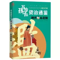 音像写给孩子的资治通鉴:魏晋南北朝韩亮