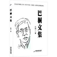 音像巴桐文集巴桐