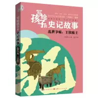 音像写给孩子的史记故事:乱世争霸王侯霸主邵将