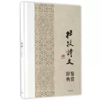 音像杜牧诗文鉴赏辞典(精)上海辞书出版社文学鉴赏辞典编纂中心