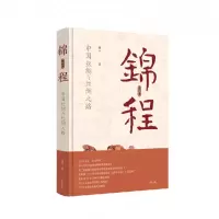 音像锦程:中国丝绸与丝绸之路(修订本)(精装)赵丰