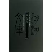 音像罗汝怀集(精)/湖湘文库罗汝怀 著