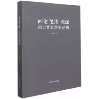 音像画论·笔法·流派:梁少膺美术史论集梁少膺|责编:侯辉