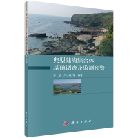音像典型陆海综合体基础调查及监测预警李焰等