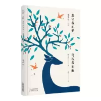 音像鹿守我的梦鸟祝我的醒(戴望舒诗选)(精)/星辰文库戴望舒