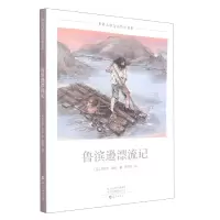 音像世界儿童文学经典书系鲁滨逊漂流记(英)丹尼尔·笛福