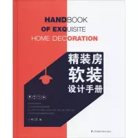 音像精装房软装设计手册作者