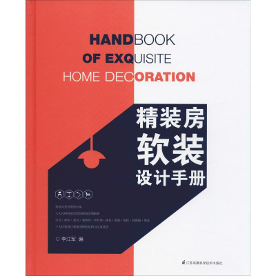 音像精装房软装设计手册作者